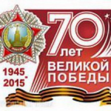 С 70-летием Великой Победы!