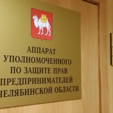 К челябинскому бизнес-омбудсмену в первом полугодии поступило 218 обращений от предпринимателей