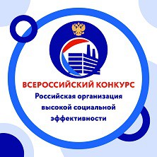 Стартовал региональный этап конкурса «Российская организация высокой социальной эффективности»