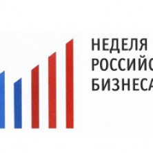 РСПП готовится к проведению XIII Недели российского бизнеса