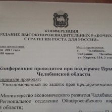 Началась подготовка к проведению в Челябинске конференции «Создание высокопроизводительных мест – стратегия роста для России»