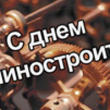 Союз промышленников и предпринимателей Челябинской области поздравляет машиностроителей с профессиональным праздником
