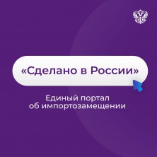Стартовал информационный проект «СДЕЛАНО В РОССИИ»