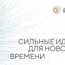 Внимание! Сбор предложений для форума «Сильные идеи нового времени»