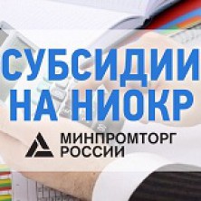 Субсидии на НИОКР