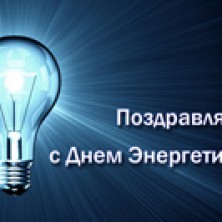 С Днем энергетика!