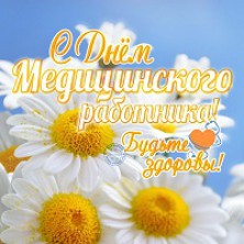 С Днем медицинского работника!