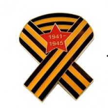 С Днём Великой Победы!