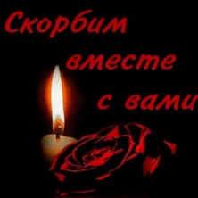 Скорбим. Вечная память погибшим