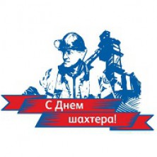 С Днем шахтера!