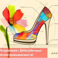 День работников легкой промышленности