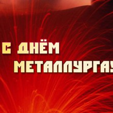 С Днем металлурга!