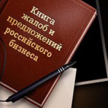 Что внесет Челябинская область в «Книгу жалоб и предложений российского бизнеса»?