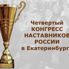 Вниманию работодателей! Состоится IV Конгресс наставников России