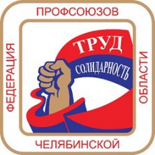 70 лет Федерации профсоюзов Челябинской области