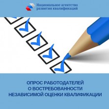Работодателям предлагается оценить востребованность независимой оценки квалификации работников