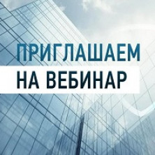 Вебинар об актуальных изменениях в законодательстве об обработке персональных данных и ответственности за их обработку и утечку