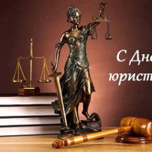 С ДНЕМ ЮРИСТА!