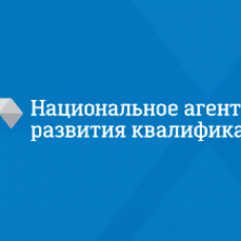 Челябинская область вошла во второй тур конкурса Национального агентства развития квалификаций по лучшим практикам